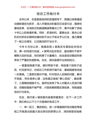 信访工作检讨书