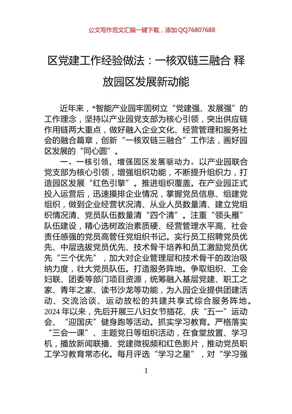 区党建工作经验做法：一核双链三融合+释放园区发展新动能_第1页