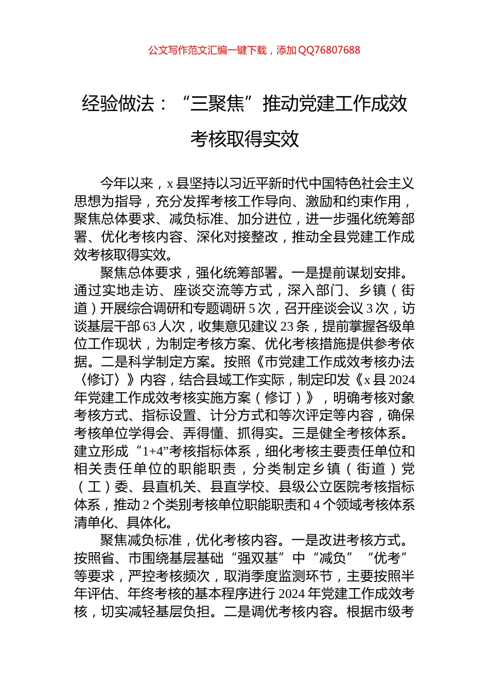 经验做法：“三聚焦”推动党建工作成效考核取得实效_第1页