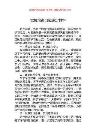 党校培训自我鉴定材料