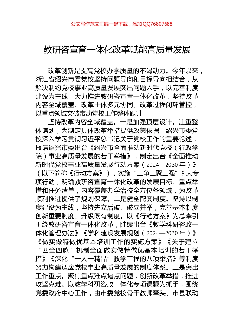 教研咨宣育一体化改革赋能高质量发展_第1页