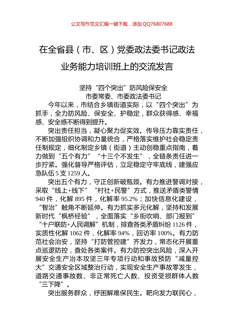 坚持“四个突出”防风险保安全_第1页