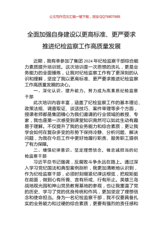 全面加强自身建设以更高标准、更严要求推进纪检监察工作高质量发展