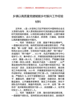 乡镇以高质量党建赋能乡村振兴工作经验材料
