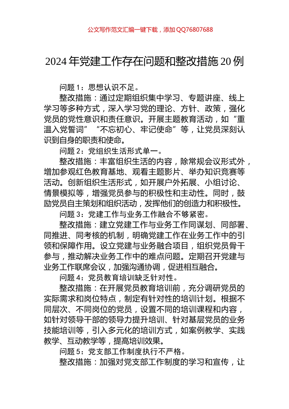 2024年党建工作存在问题和整改措施20例_第1页