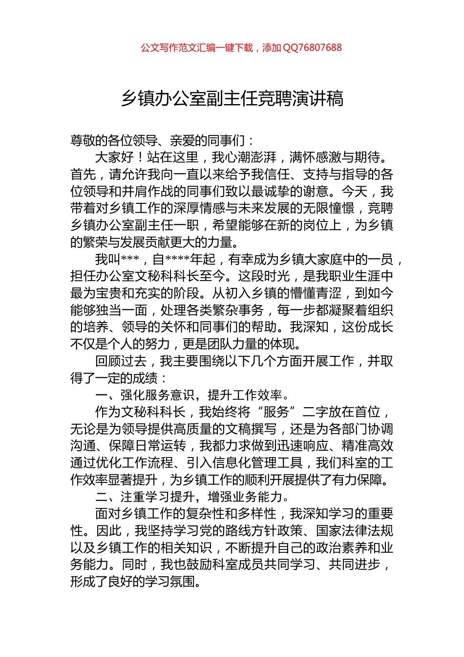 乡镇办公室副主任竞聘演讲稿_第1页