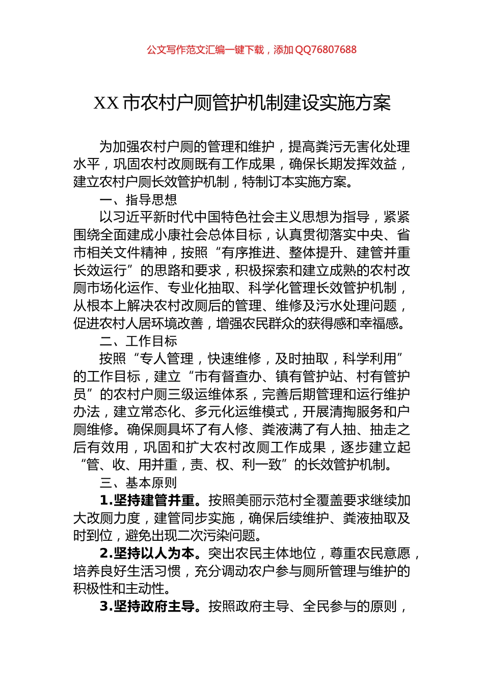 XX市农村户厕管护机制建设实施方案_第1页