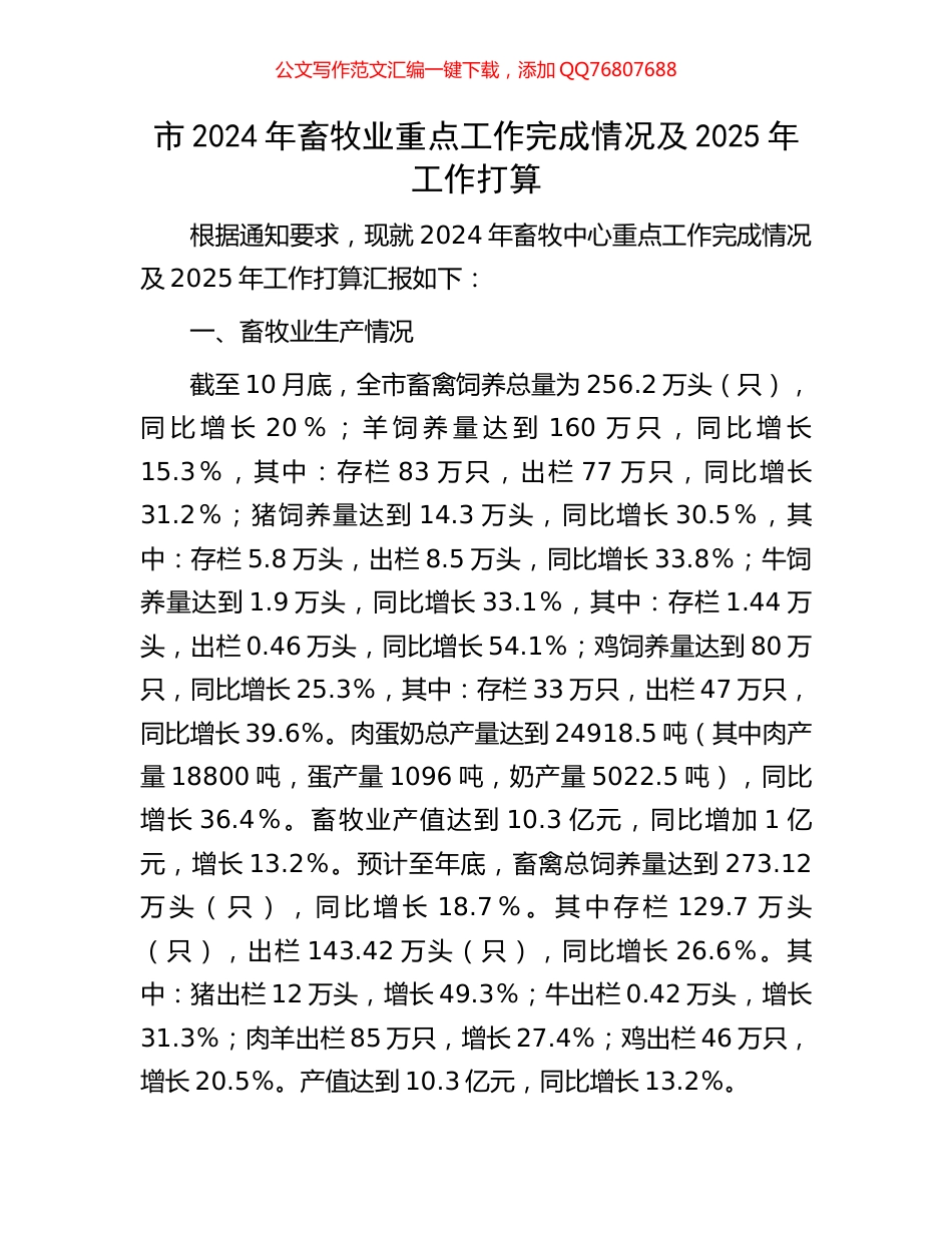 市2024年畜牧业重点工作完成情况及2025年工作打算_第1页