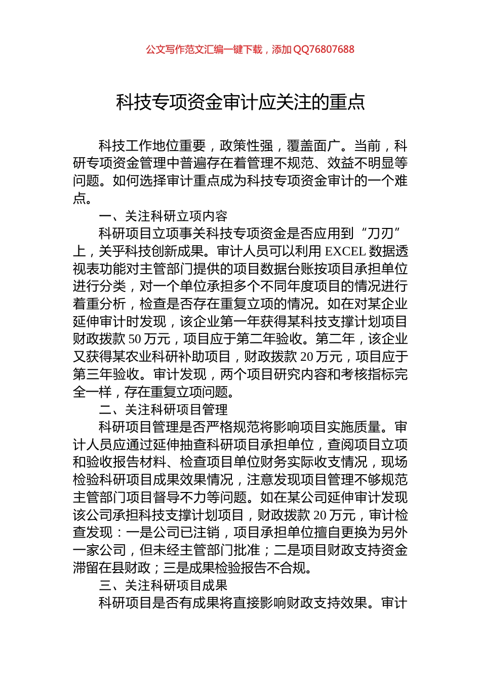 科技专项资金审计应关注的重点_第1页