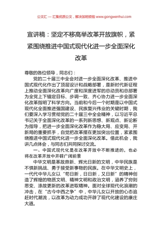 宣讲稿：坚定不移高举改革开放旗帜，紧紧围绕推进中国式现代化进一步全面深化改革