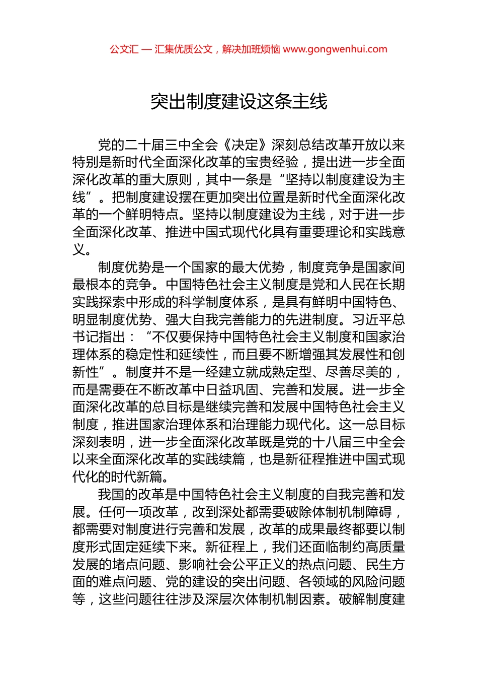 突出制度建设这条主线_第1页