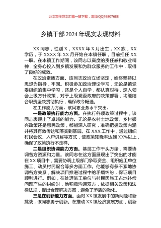 乡镇干部2024年现实表现材料
