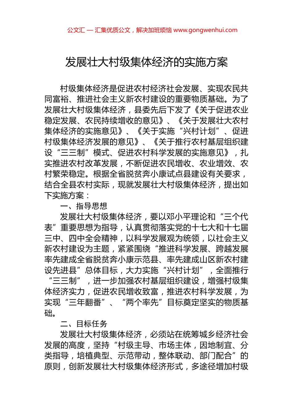 发展壮大村级集体经济的实施方案_第1页