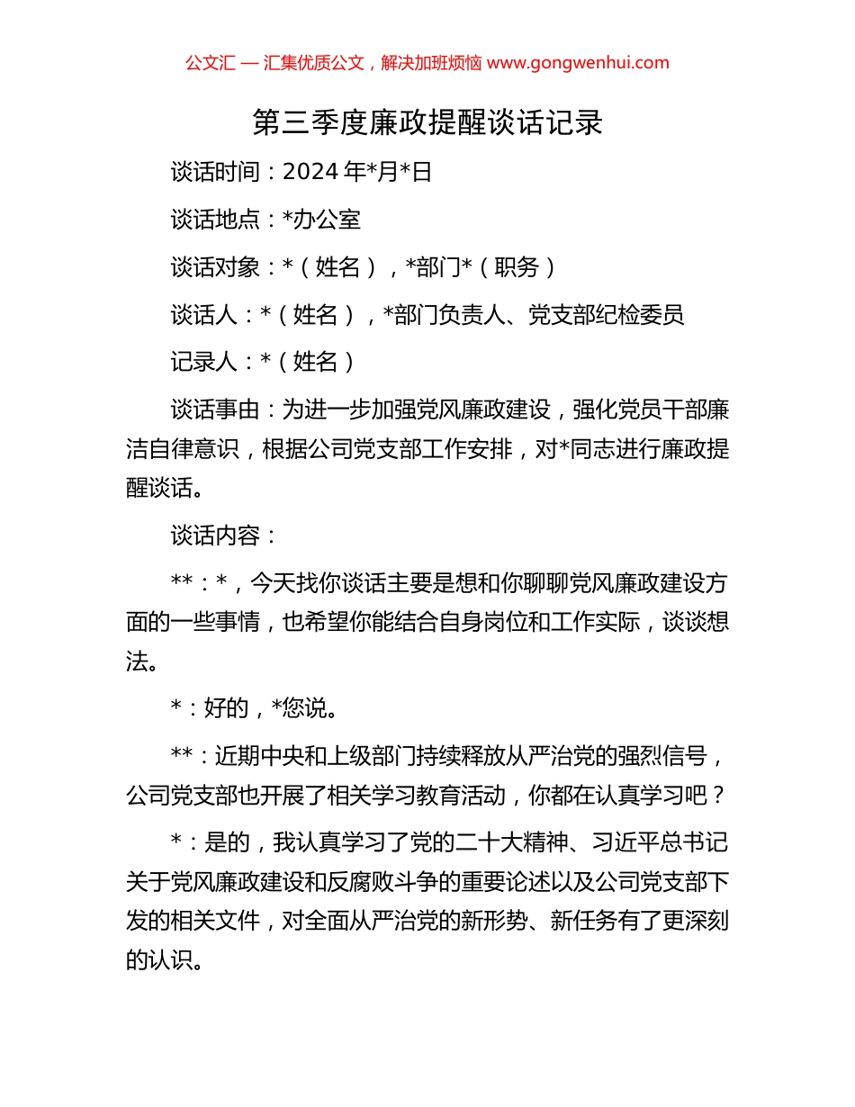 第三季度廉政提醒谈话记录_第1页