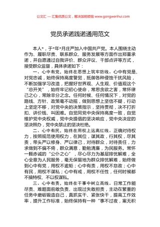 党员承诺践诺通用范文