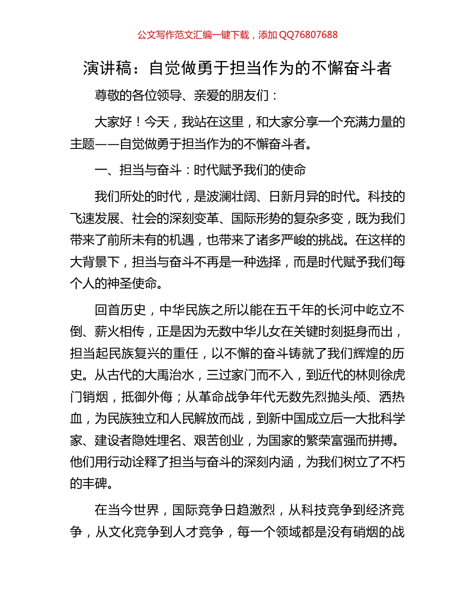 演讲稿：自觉做勇于担当作为的不懈奋斗者_第1页