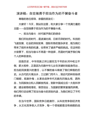 演讲稿：自觉做勇于担当作为的不懈奋斗者