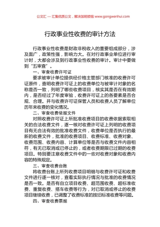 行政事业性收费的审计方法
