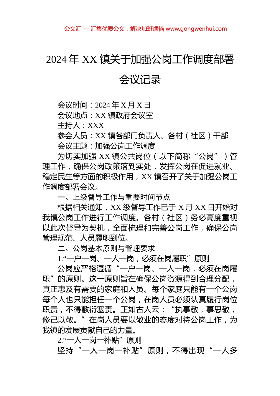 2024年XX镇关于加强公岗工作调度部署会议记录_第1页