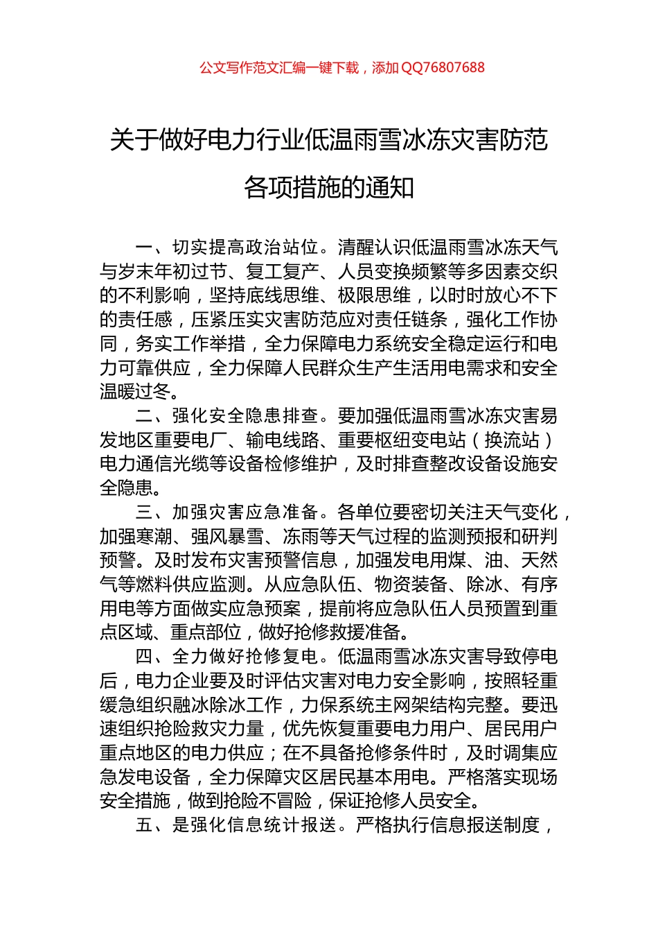 关于做好电力行业低温雨雪冰冻灾害防范各项措施的通知_第1页