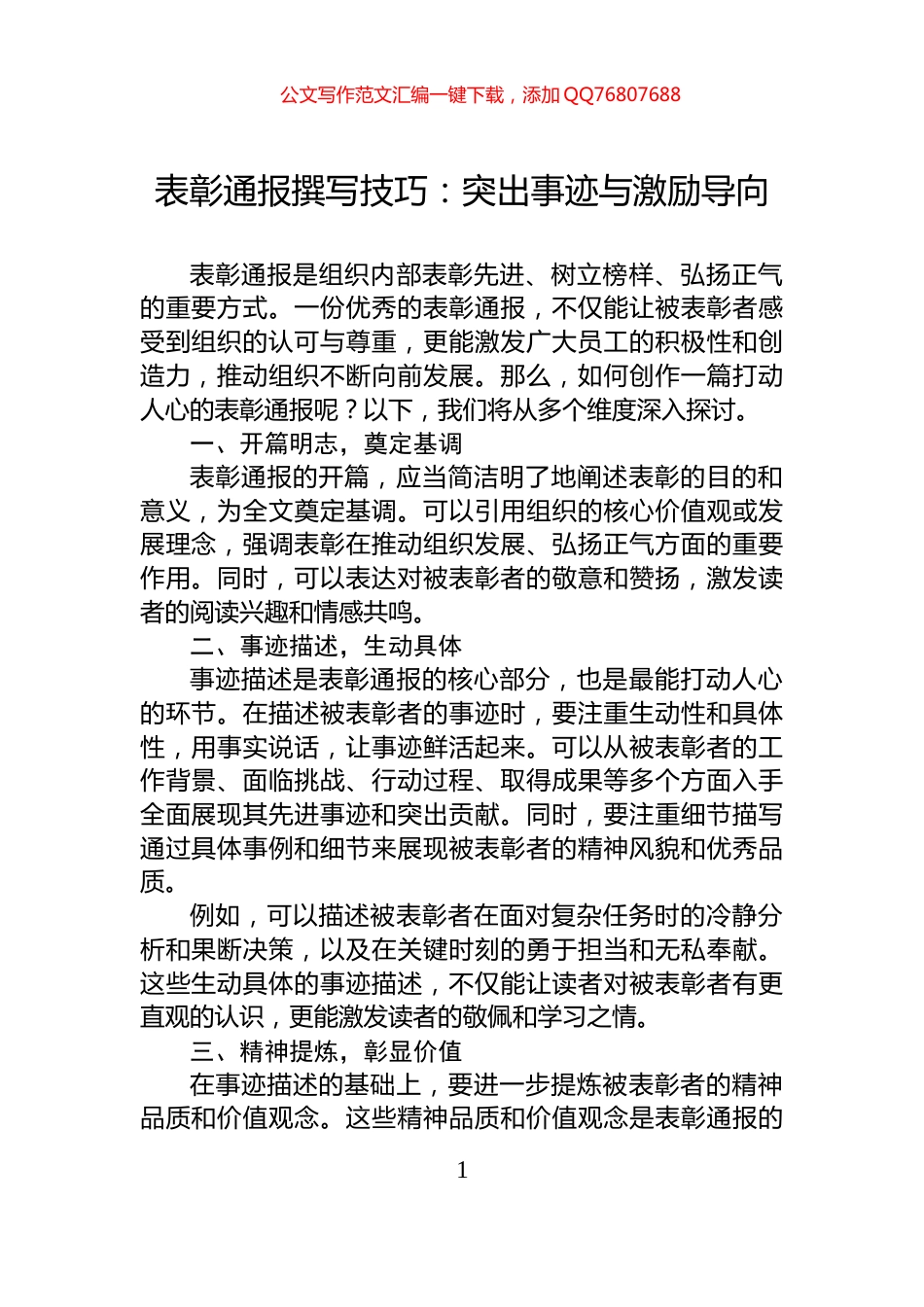 表彰通报撰写技巧：突出事迹与激励导向_第1页