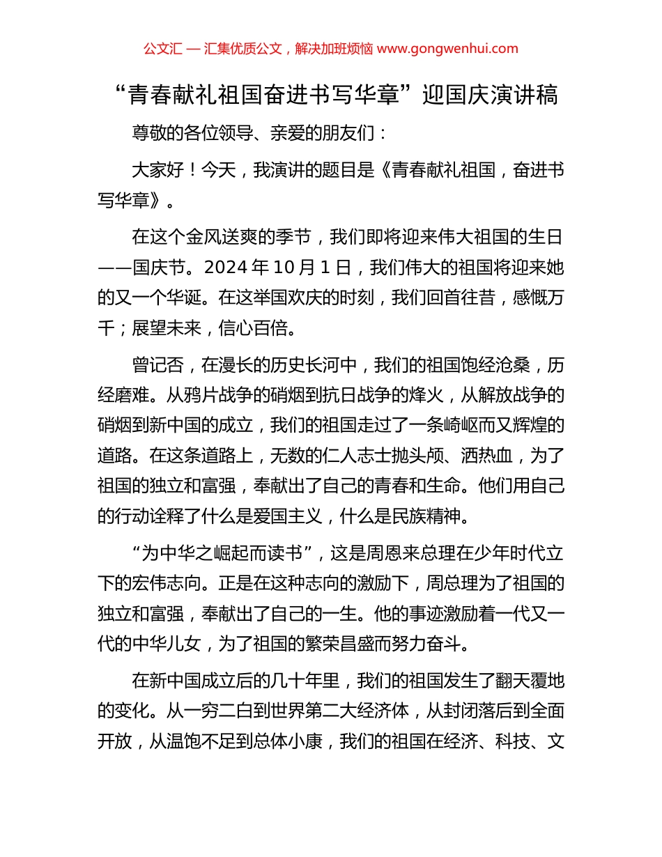 “青春献礼祖国奋进书写华章”迎国庆演讲稿_第1页