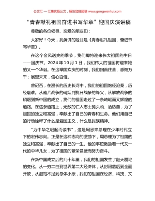 “青春献礼祖国奋进书写华章”迎国庆演讲稿
