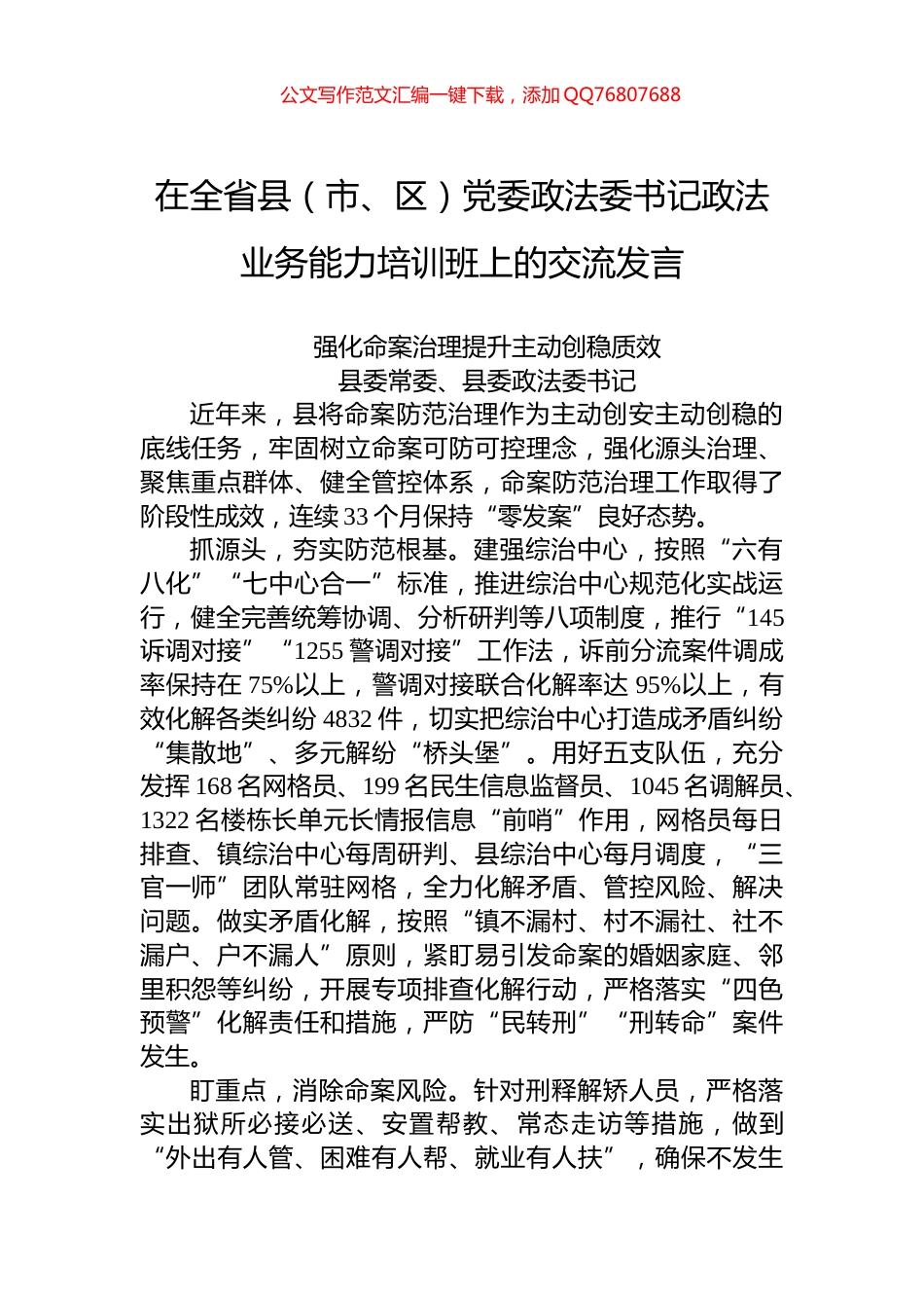 强化命案治理提升主动创稳质效_第1页