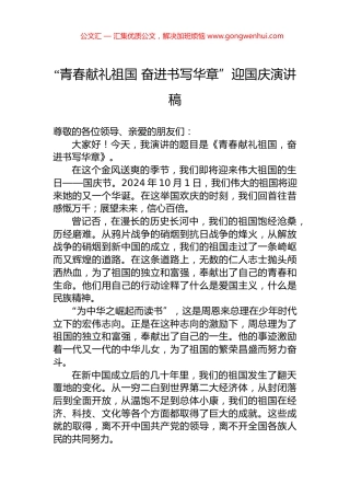 “青春献礼祖国+奋进书写华章”迎国庆演讲稿