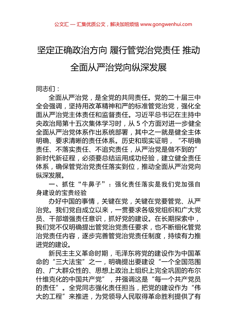 坚定正确政治方向+履行管党治党责任+推动全面从严治党向纵深发展_第1页