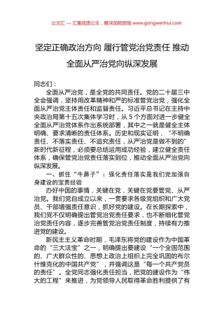 坚定正确政治方向+履行管党治党责任+推动全面从严治党向纵深发展