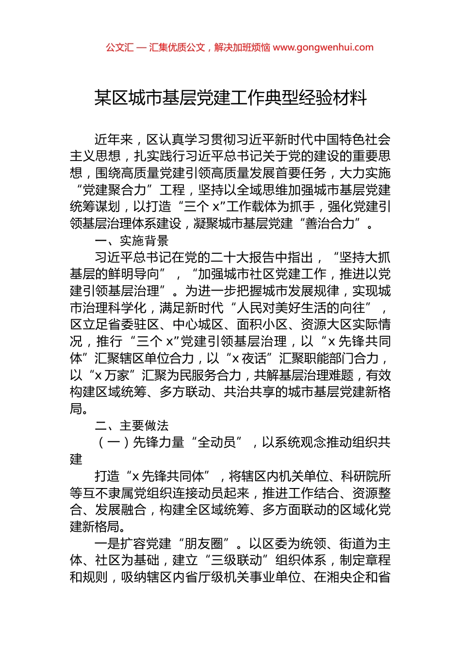 某区城市基层党建工作典型经验材料_第1页