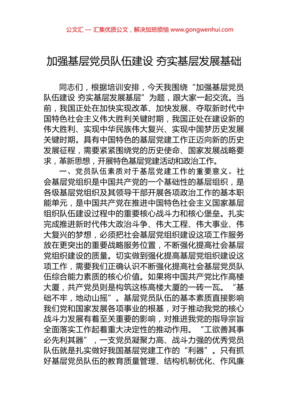 加强基层党员队伍建设+夯实基层发展基础_第1页