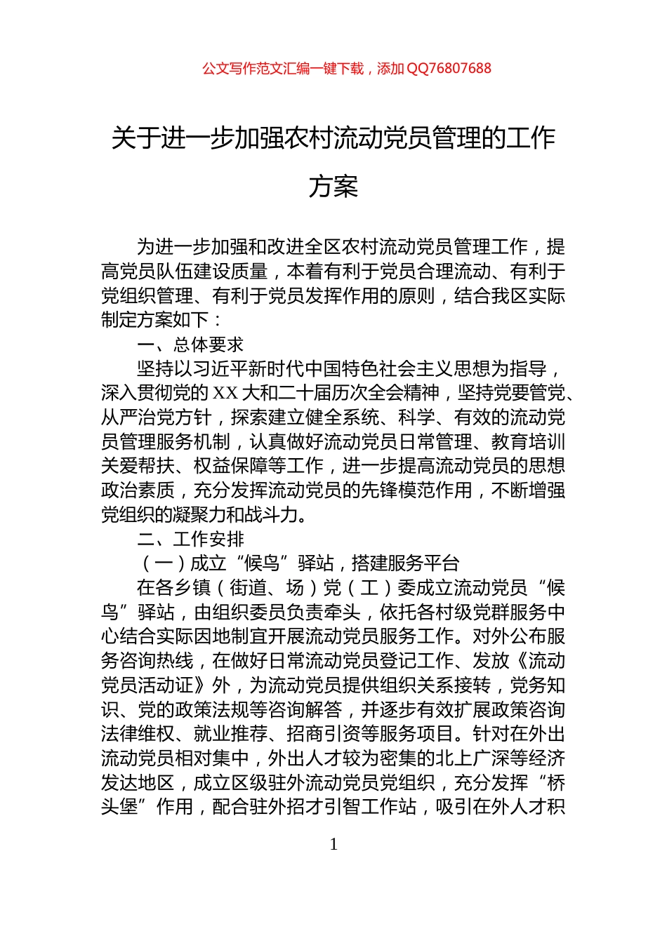 关于进一步加强农村流动党员管理的工作方案_第1页