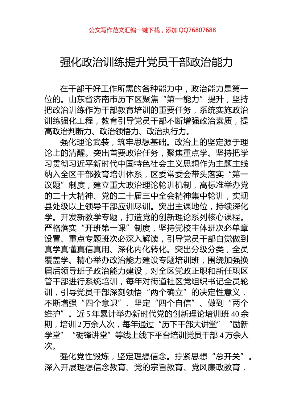 强化政治训练提升党员干部政治能力_第1页