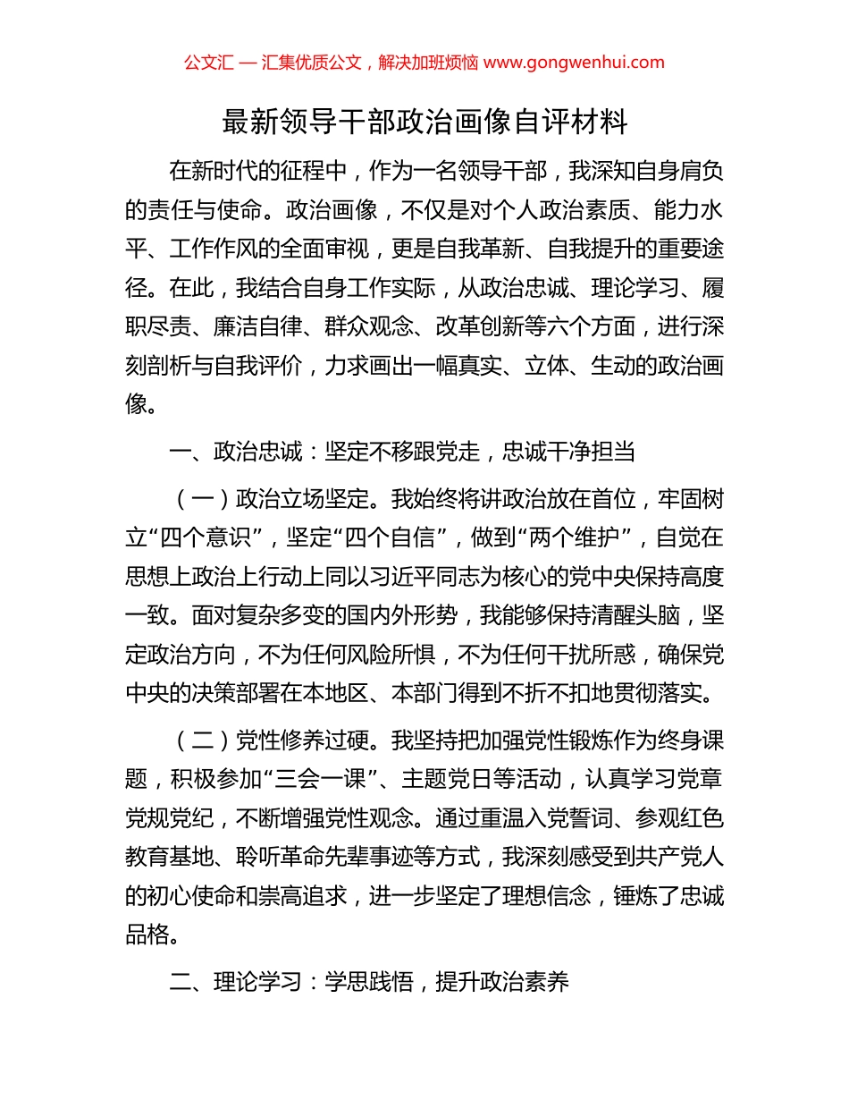 最新领导干部政治画像自评材料_第1页