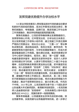 发挥党建优势提升办学治校水平