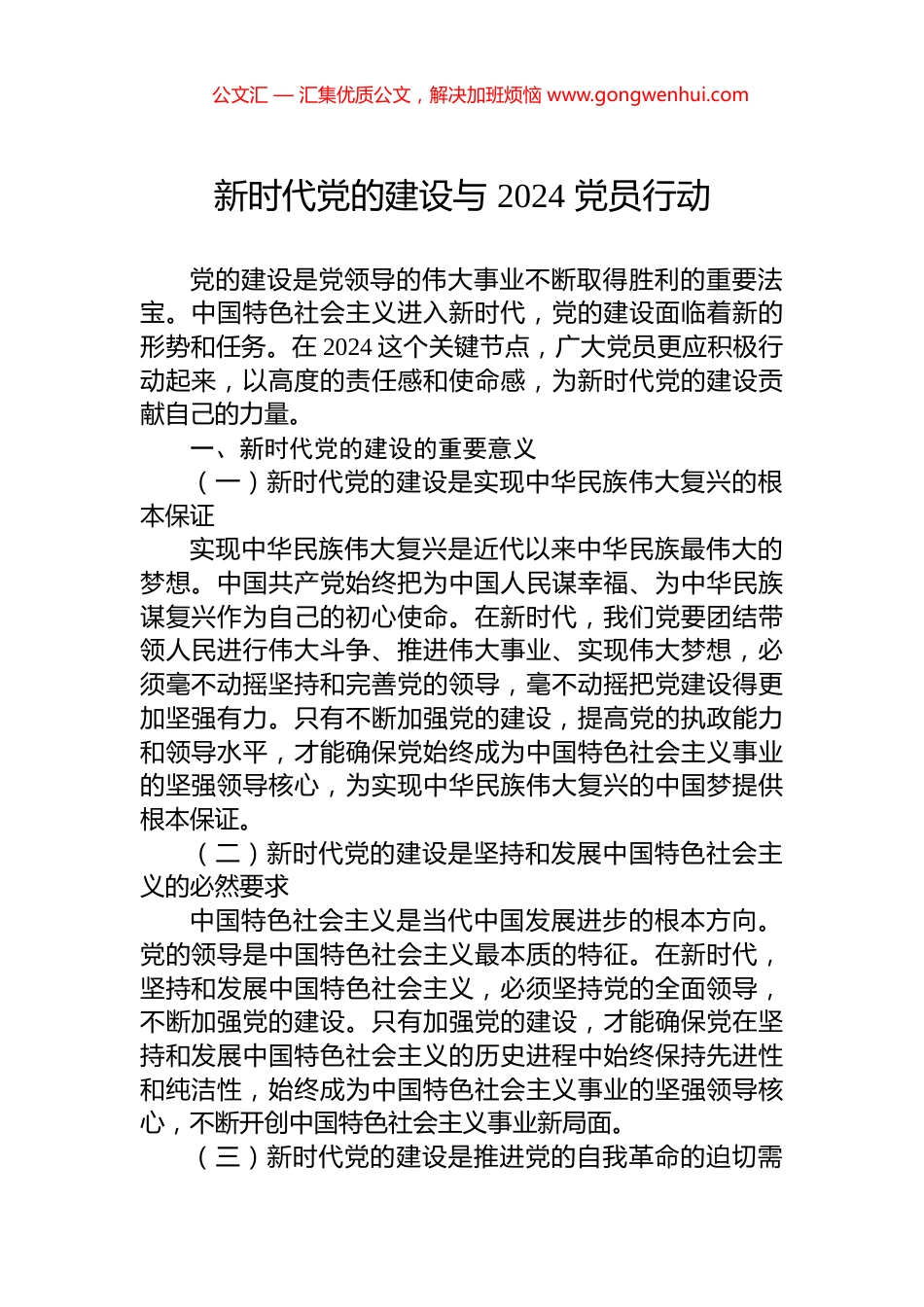 新时代党的建设与+2024+党员行动_第1页