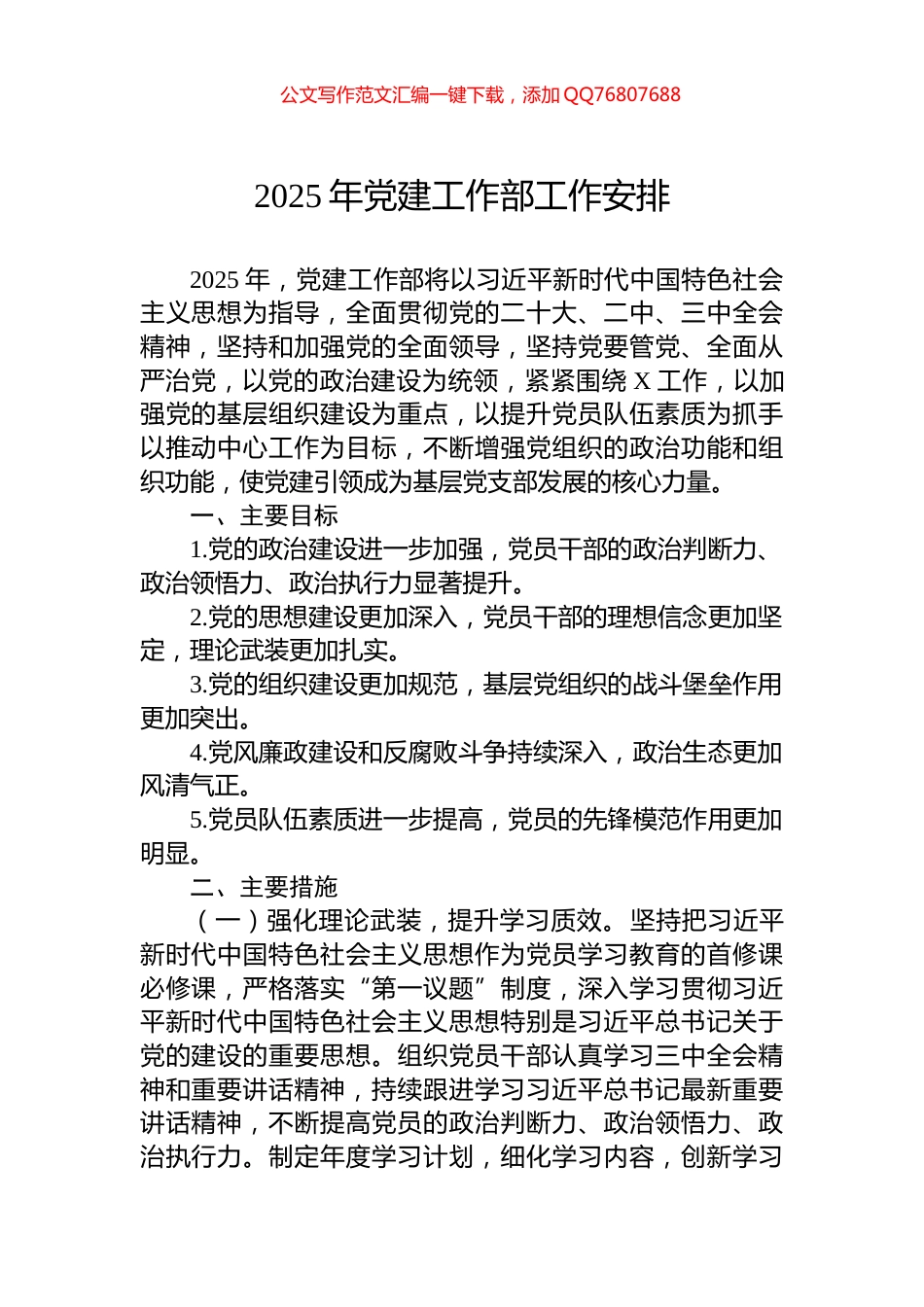 2025年党建工作部工作安排_第1页