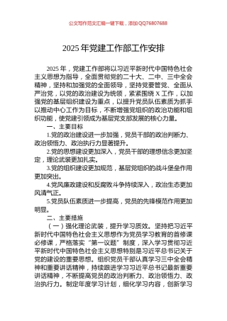 2025年党建工作部工作安排