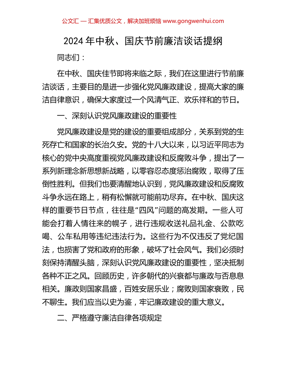 2024年中秋、国庆节前廉洁谈话提纲_第1页