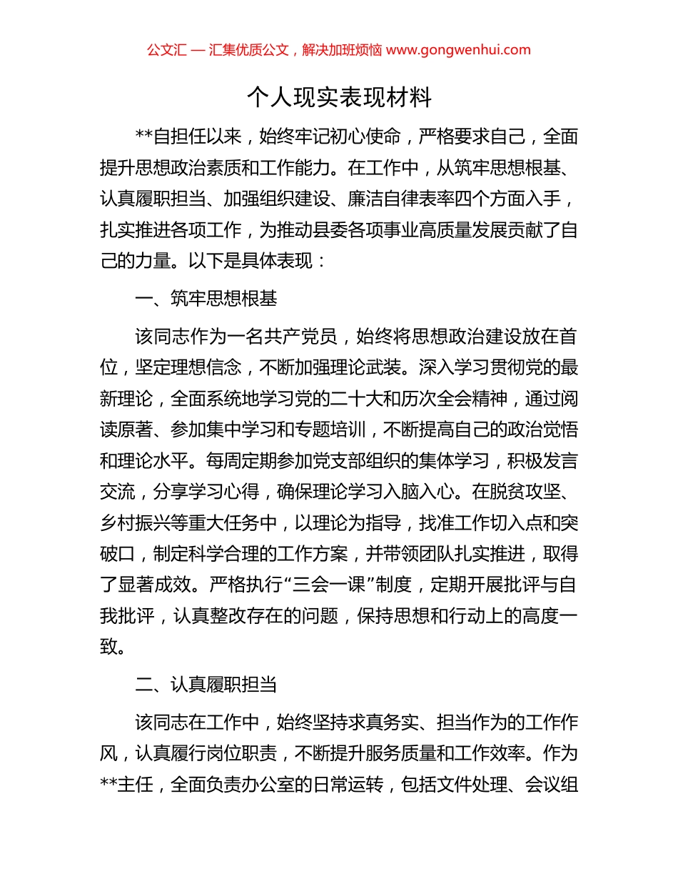 个人现实表现材料_第1页