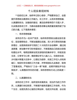 个人现实表现材料