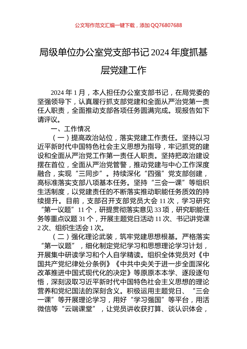 局级单位办公室党支部书记2024年度抓基层党建工作_第1页
