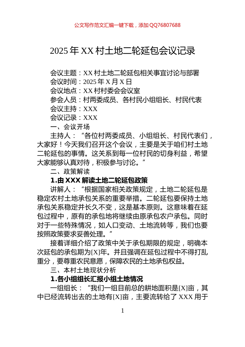 2025年XX村土地二轮延包会议记录_第1页