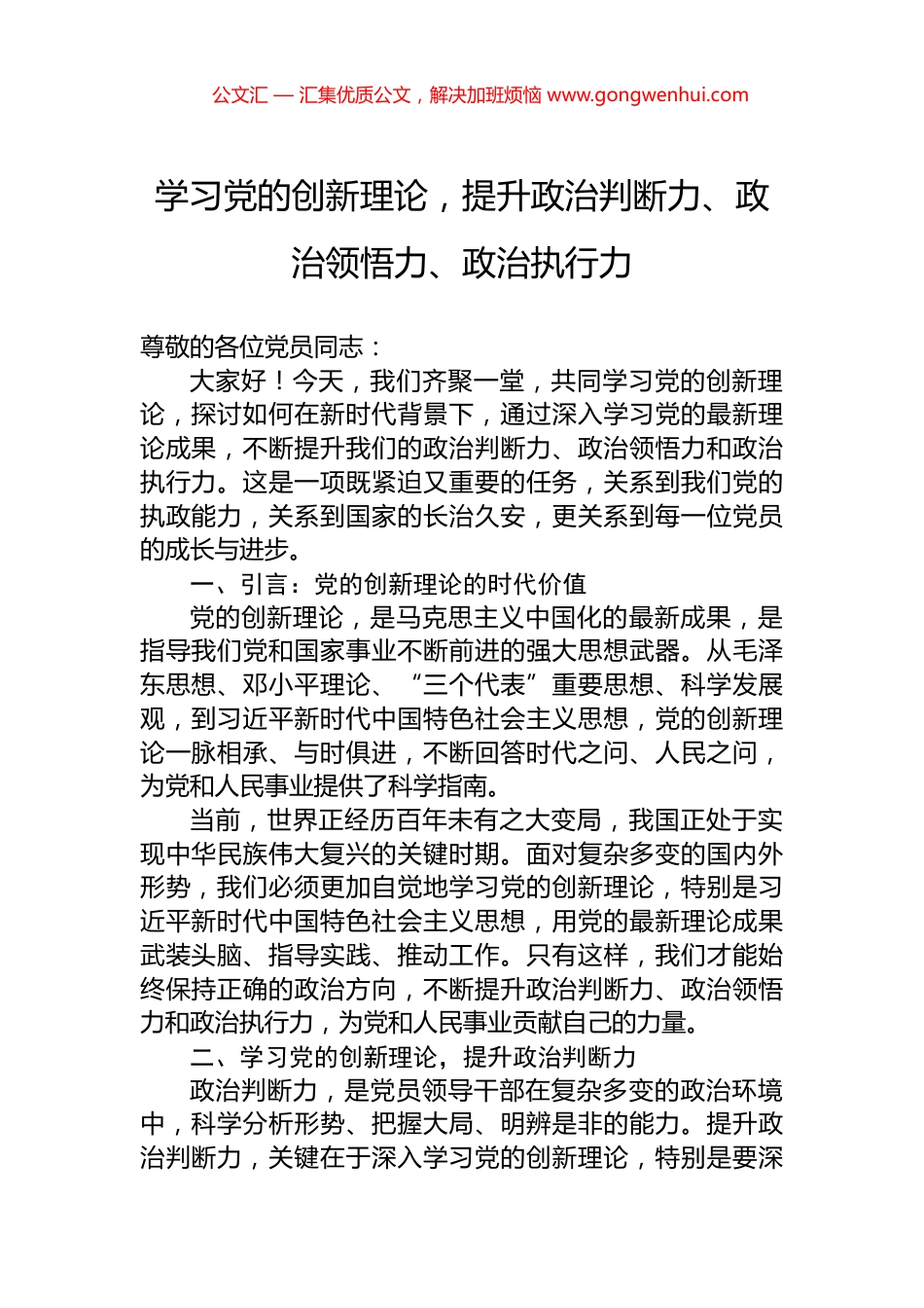 学习党的创新理论，提升政治判断力、政治领悟力、政治执行力_第1页