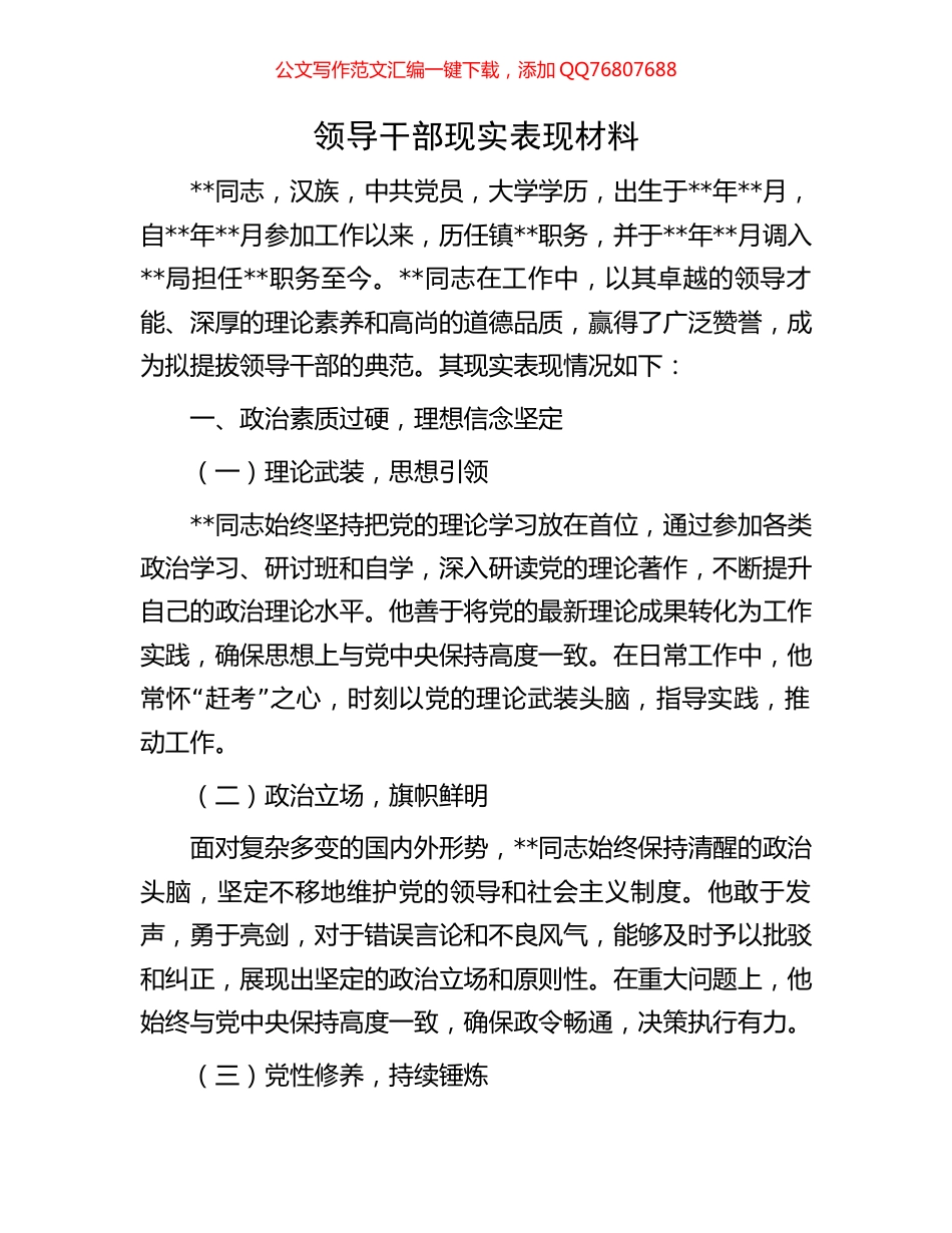 领导干部现实表现材料_第1页