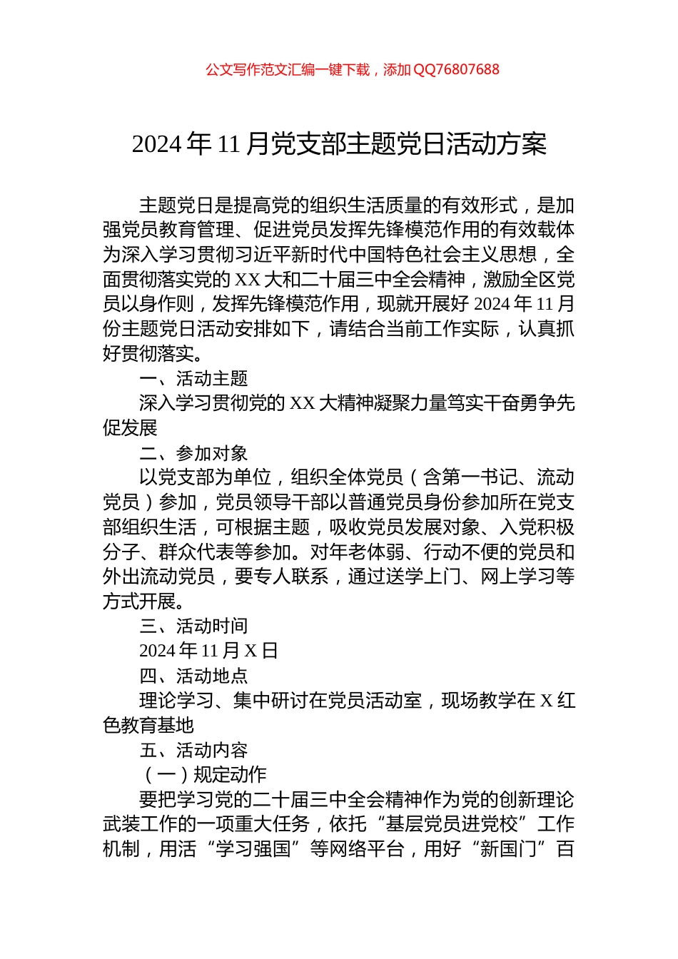 2024年11月党支部主题党日活动方案_第1页