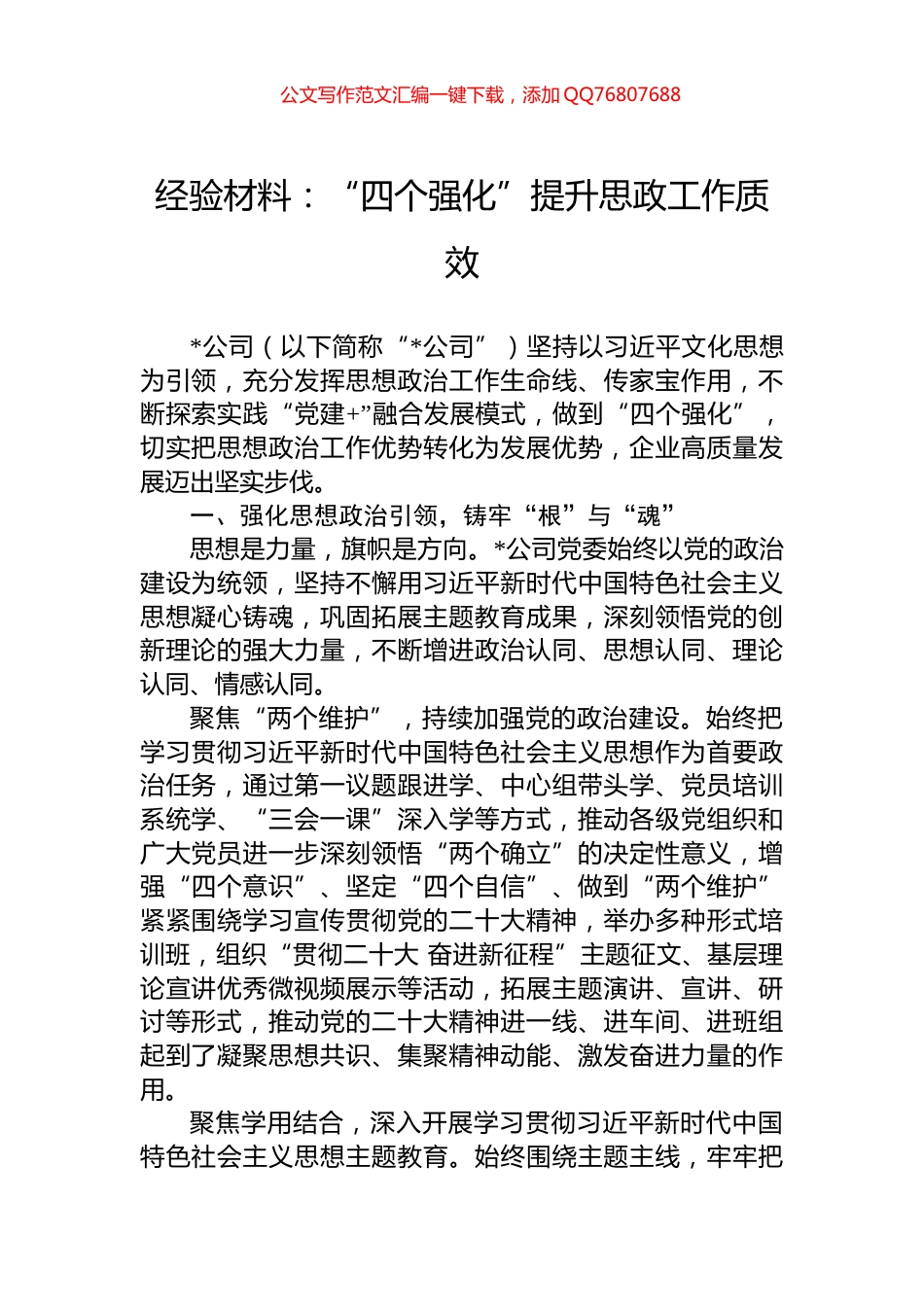 经验材料：“四个强化”提升思政工作质效_第1页