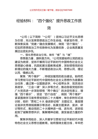 经验材料：“四个强化”提升思政工作质效